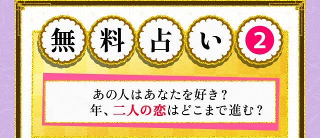 無料占い2  あの人はあなたを好き？2026年、二人の恋はどこまで進む？ 