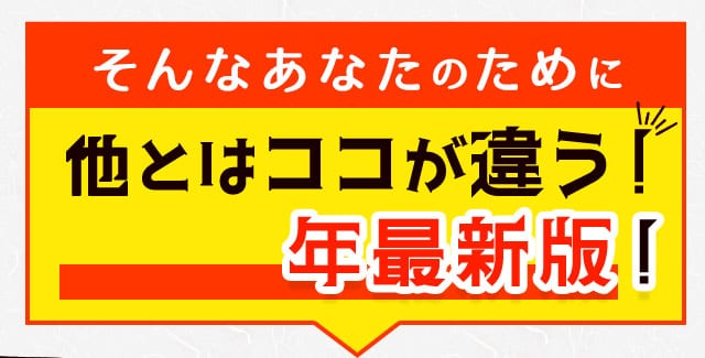 そんなあなたのために他とはココが違う！2026年最新版！
