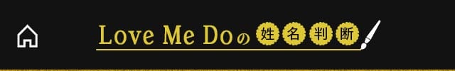 【公式】TVで当てすぎ！Love Me Do姓名判断