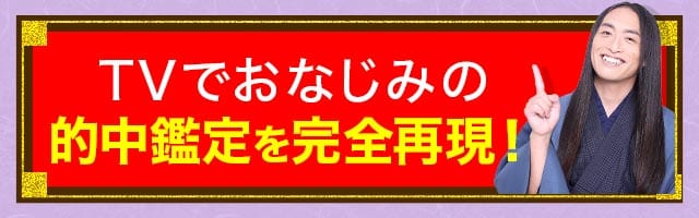 TVでおなじみの的中鑑定を完全再現！